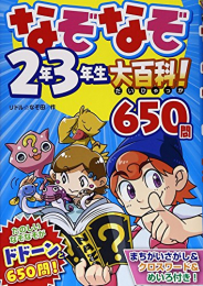 なぞなぞ2年3年生大百科！650問