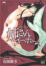 姉さんゴーホーム (1巻 全巻)