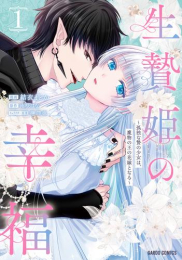 生贄姫の幸福 〜孤独な贄の少女は、魔物の王の花嫁となる〜 (1巻 最新刊)