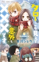 やっぱりタローくんはこう見えて意外と×××です。 (1巻 全巻)