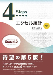 4Stepsエクセル統計(第5版)