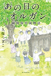 あの日のオルガン 疎開保育園物語