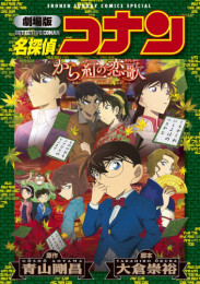 劇場版 名探偵コナン から紅の恋歌 新装版 (1巻 全巻)