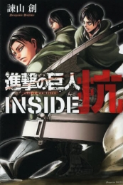 進撃の巨人 INSIDE 抗 (1巻 全巻)