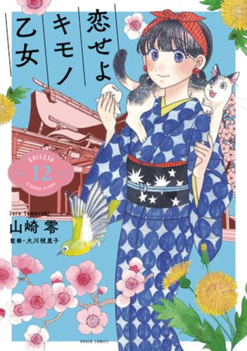 恋せよキモノ乙女 (1-11巻 最新刊) | 漫画全巻ドットコム