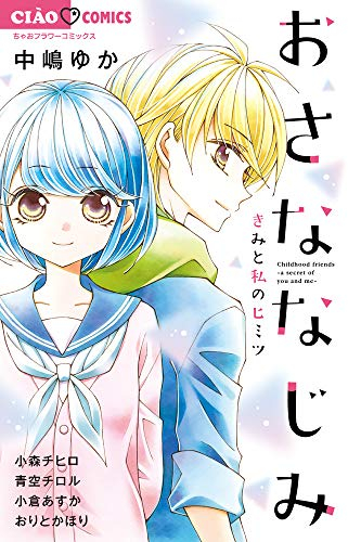 おさななじみ-きみと私のヒミツ- (1巻 全巻)