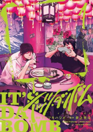 イッツ・ダ・ボム (1巻 最新刊)