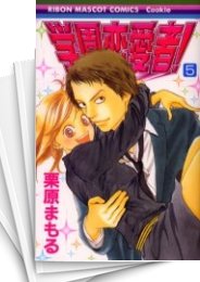 [中古]学園恋愛者! (1-5巻 全巻)