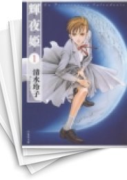 [中古]輝夜姫 [文庫版] (1-14巻 全巻)