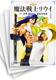 [中古]魔法戦士リウイ (1-5巻 最新刊)