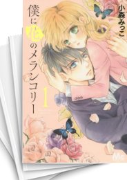 中古]僕に花のメランコリー (1-13巻 全巻) | 漫画全巻ドットコム