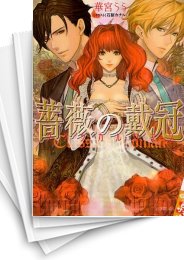 [中古][ライトノベル]薔薇の戴冠クラシカルロマン (全1冊)
