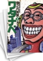 [中古]ワタナベ (1-3巻 全巻)