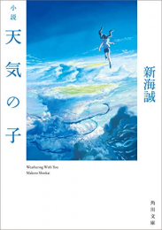 [ライトノベル]小説 天気の子 (全1冊)