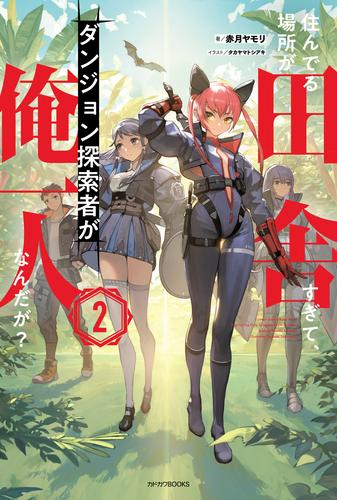 [ライトノベル]住んでる場所が田舎すぎて、ダンジョン探索者が俺一人なんだが? (全2冊)