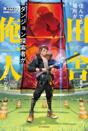 [ライトノベル]住んでる場所が田舎すぎて、ダンジョン探索者が俺一人なんだが? (全1冊)