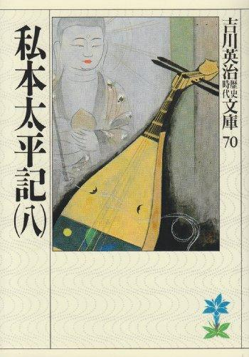 [文庫]私本太平記 (全8冊)