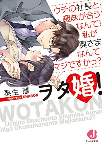 [ライトノベル]ヲタ婚!ウチの社長と趣味が合うなんて! 私が奥さまなんてマジですかっ? (全1冊)