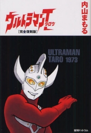 ウルトラマンタロウ [完全復刻版] (1巻 全巻)