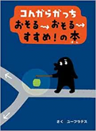 コんガらガっちおそるおそるすすめ！の本