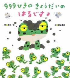 999ひきのきょうだいのはるですよ