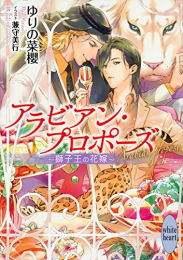 [ライトノベル]アラビアン・プロポーズ 〜獅子王の花嫁〜 (全1冊)