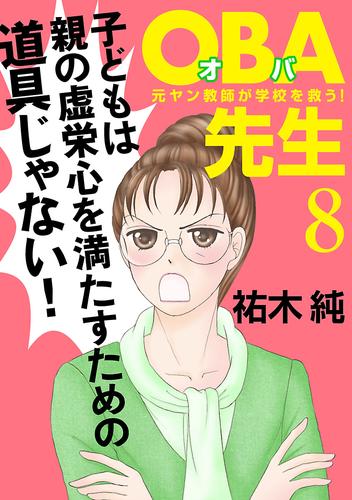 ＯＢＡ先生　8　元ヤン教師が学校を救う！