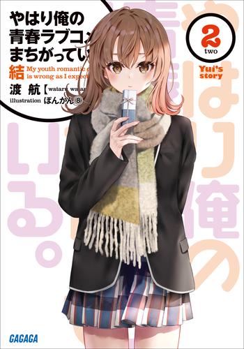 やはり俺の青春ラブコメはまちがっている。 25 冊セット 最新刊まで