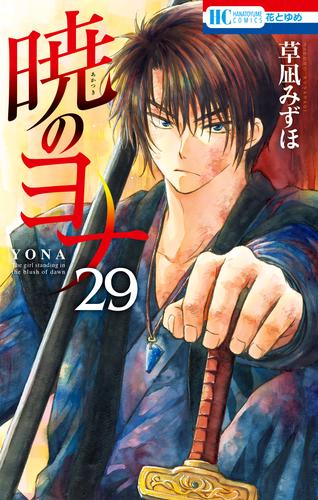 暁のヨナ　29巻