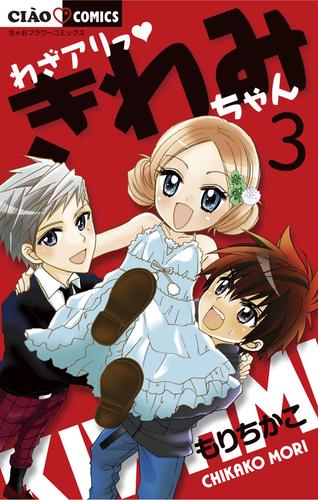 わざアリっ きわみちゃん 3 冊セット 全巻