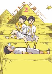 エジプトの三角 2 冊セット 全巻