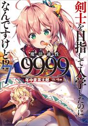 剣士を目指して入学したのに魔法適性9999なんですけど！？」の一覧