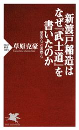 新渡戸稲造はなぜ『武士道』を書いたのか　愛国心と国際心