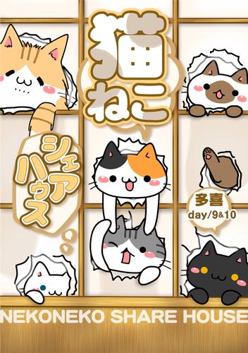 猫ねこシェアハウス day/9＆10