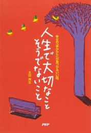 人生で大切なこと　そうでないこと　幸せの「手がかり」が見つかるいい話。