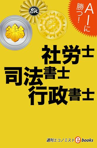 ＡＩに勝つ！社労士・司法書士・行政書士