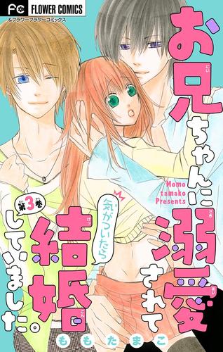 お兄ちゃんに溺愛されて気がついたら結婚していました。【マイクロ】（３）