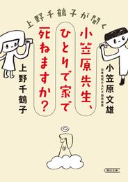 上野千鶴子が聞く　小笠原先生、ひとりで家で死ねますか？