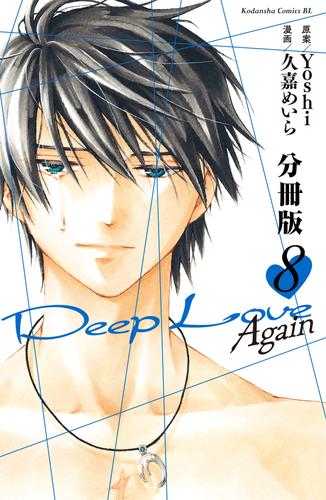 電子版 ｄｅｅｐ ｌｏｖｅ ａｇａｉｎ 分冊版 ８ ｙｏｓｈｉ 久嘉めいら 漫画全巻ドットコム