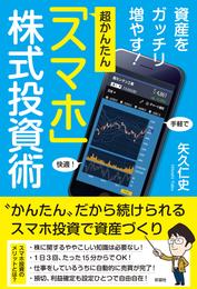 資産をガッチリ増やす！超かんたん「スマホ」株式投資術