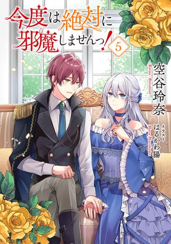 【小説版】今度は絶対に邪魔しませんっ！ 5 冊セット 最新刊まで