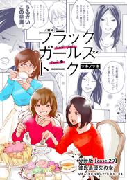 ブラックガールズトーク ～女が語るムカつく奴ら～【単話】（２９）