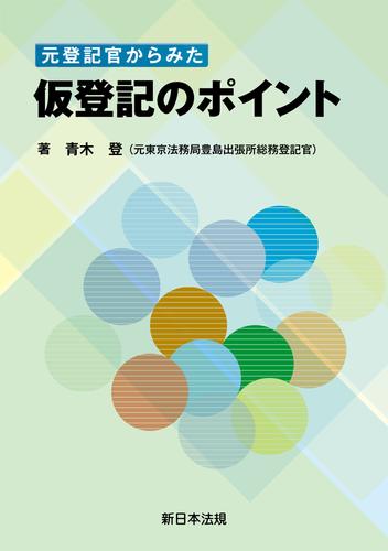 元登記官からみた 仮登記のポイント | 漫画全巻ドットコム