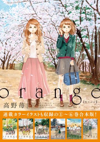 orange 【1～6巻合本版】 | 漫画全巻ドットコム