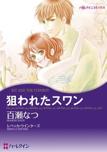 狙われたスワン【分冊】 12 冊セット 全巻