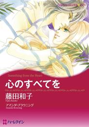 心のすべてを【分冊】 10巻