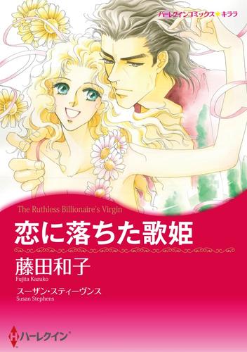 恋に落ちた歌姫【分冊】 1巻