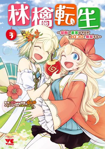 林檎転生～禁断の果実は今日もコロコロと無双する～【電子単行本】　3