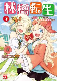 林檎転生～禁断の果実は今日もコロコロと無双する～【電子単行本】　3