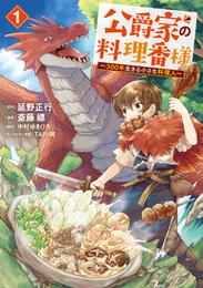 公爵家の料理番様　～３００年生きる小さな料理人～（１）